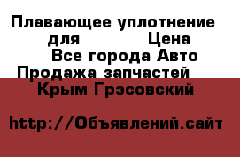 Плавающее уплотнение 9W7225 для komatsu › Цена ­ 1 500 - Все города Авто » Продажа запчастей   . Крым,Грэсовский